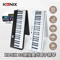 在飛比找momo購物網優惠-【KONIX】88鍵摺疊式電子鋼琴 Midistorm 20