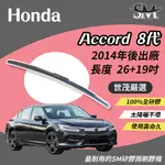 世茂嚴選 SM矽膠雨刷膠條 原廠三節 H26+19 適用 HONDA ACCORD 8 代 雅歌 2014後