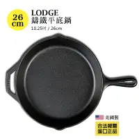 在飛比找樂天市場購物網優惠-美國LODGE 鑄鐵鍋平底鍋 10.25吋(26cm)煎鍋 