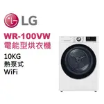 【LG樂金】WR-100VW 10公斤、熱泵式蒸氣乾衣機