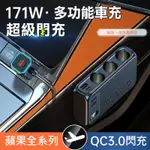 BSMI認證👍AHEAD 171W車充擴充座 雙PD+QC3.0+4USB+3點煙器 9孔車充 極速充電IPHONE15