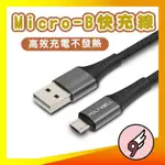 AN9現貨⚡️高速USB-A TO MICRO-B快充線 3A充電材料 傳輸線 480MBPS 手機平板適用 美觀耐用