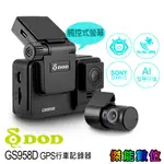 DOD GS958D【最後一台現貨 贈128G】1080P GPS 雙鏡頭行車記錄器