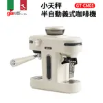 【義大利GIARETTI 珈樂堤】小天秤半自動義式咖啡機(GT-CM01)