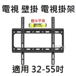 萬用【電視】壁掛架 32-55吋 / 48-70吋 加強型 電視掛架 牆上支架 電視壁掛 電視支架 液晶電視架子