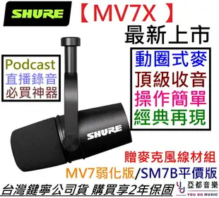 現貨可分期 贈懸臂架+麥克風線 Shure MV7 X 動圈式 麥克風 XLR Podcast 錄音 直播 SM7B