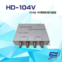 在飛比找PChome24h購物優惠-HD-104V 1入4出 AHD/TVI/CVI/960H/