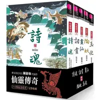 在飛比找蝦皮商城優惠-仙靈傳奇1－5套書（共5冊）：詩魂/詞靈/畫仙/陶妖/玉使【