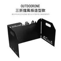 在飛比找松果購物優惠-OUTDOORONE 三折擋風板造型款 鏤空特殊造型，時尚美