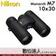 公司貨 Nikon 尼康 Monarch M7 10x30 雙筒望遠鏡 / 防霧處理 輕量 10倍 30口徑 ED鏡片