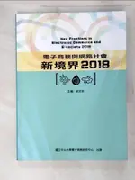 【書寶二手書T9／財經企管_EGY】電子商務與網路社會新境界. 2018_國立中山大學電子商務研究中心著者群著; 梁定澎主編