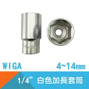 【WIGA】六角套筒1/4＂Drive加長型白色(公制)-4~14mm