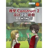 在飛比找金石堂優惠-輕課程 趣學Construct 2 設計2D遊戲-使用HTM