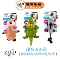 在飛比找蝦皮商城優惠-AFP系列 狗玩具 超音波系列 音訊鱷魚 沉默松鼠 驢王 狗