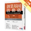 創業基因啟動碼：商業周刊30週年最強創業案例精選[二手書_良好]11315011790 TAAZE讀冊生活網路書店