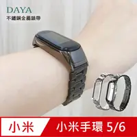 在飛比找PChome24h購物優惠-【DAYA】小米手環5代 專用 不鏽鋼金屬錶帶(贈錶帶調整器