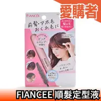 在飛比找露天拍賣優惠-日本製 FIANCEE 未婚妻 順髮定型液 撫平頭頂雜毛 前
