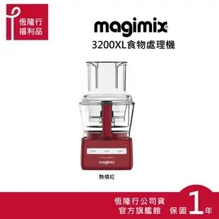 【MAGIMIX】食物處理機CS3200XL-2色(單機下殺) (食物處理器 調理機 攪拌機 果汁機) 原廠福利品