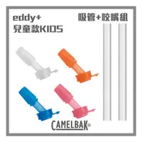 在飛比找蝦皮商城優惠-CAMELBAK eddy+ KIDS 兒童款咬嘴+吸管替換
