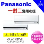 【PANASONIC國際牌】2-3坪+3-4坪一對二變頻冷暖分離式冷氣(CU-2J45FHA2/CS-K22FA2+CS-K28FA2)