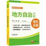 在飛比找遠傳friDay購物優惠-2021地特〔依據最新地方自治法規精編〕地方自治大意─看這本