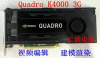 在飛比找露天拍賣優惠-Quadro K4000顯卡3G圖形卡專業卡視頻編輯3D渲染