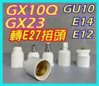 在飛比找Yahoo!奇摩拍賣優惠-老燈救星GX23 GX10Q 轉E27 PL-BB BB燈管