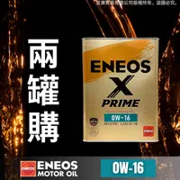 在飛比找蝦皮購物優惠-【昱廣貿易】兩罐裝 新日本石油 ENEOS X PRIME 