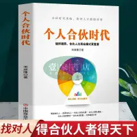 在飛比找蝦皮購物優惠-【壹家書店】簡體字  個人閤夥時代 組織極簡閤夥人比商業模式