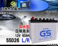 在飛比找Yahoo!奇摩拍賣優惠-全動力-GS 統力 加水 電池 汽車 國產 55D26L 5