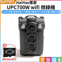 在飛比找蝦皮購物優惠-享樂攝影【惠豪 UPC700W wifi 微錄機】送32G記