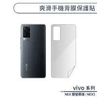 在飛比找蝦皮商城優惠-vivo NEX系列 爽滑手機背膜保護貼 適用NEX2雙螢幕