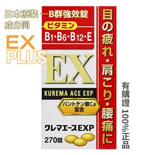 日本 ALL 合利EXP 強效B群270錠 合力他命 成分似EX PLUS 維他命B1.B6.B12 .E、γ-穀維素