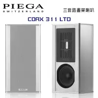 在飛比找環球Online優惠-瑞士 PIEGA COAX 311 LTD 書架揚聲器 公司