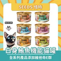 在飛比找樂天市場購物網優惠-SEEDS 惜時 MYCAT 我的貓 白身鮪魚機能貓罐 副食