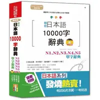 在飛比找momo購物網優惠-最新版 精修 日本語10000字辭典：N1 N2 N3 N4