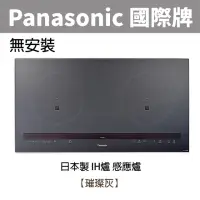 在飛比找momo購物網優惠-【Panasonic 國際牌】日本製 IH爐 感應爐璀璨灰(