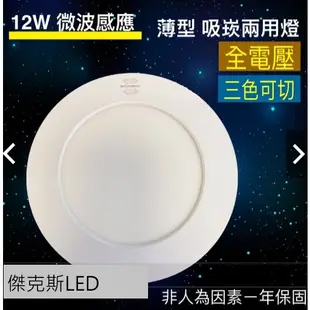 LED 12W 微波感應吸頂燈 "吸崁兩用" 可切三色 薄型 吸頂燈 崁燈 室內燈 工作室 辦公室 台灣現貨