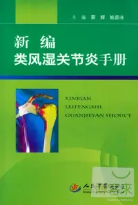 在飛比找博客來優惠-新編類風濕關節炎手冊