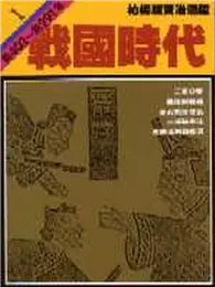 在飛比找TAAZE讀冊生活優惠-柏楊版資治通鑑平裝版（1）：戰國時代