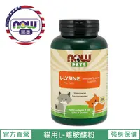 在飛比找松果購物優惠-【NOW 娜奧】Now Foods 貓用L-離胺酸粉 227