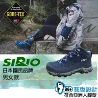 在飛比找蝦皮購物優惠-SIRIO 日本 中統登山鞋 寬楦 Gore-Tex 防水 