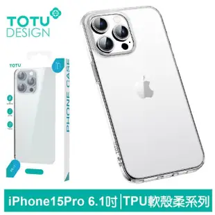 【TOTU 拓途】iPhone 15/15 Plus/15 Pro/15 Pro Max手機殼防摔殼保護殼軟殼 柔系列