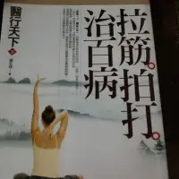 在飛比找蝦皮購物優惠-拉筋拍打治百病 二手書