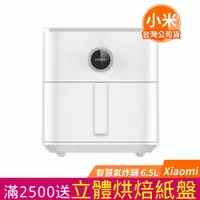 在飛比找PChome24h購物優惠-小米 Xiaomi 智慧氣炸鍋 6.5L 白色