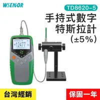 在飛比找momo購物網優惠-【WSensor】手持式特斯拉計 TD8620-5(便攜式高