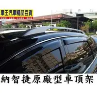 在飛比找PChome商店街優惠-【車王小舖】 LUXGEN SUV 原廠型車頂架 SUV車頂