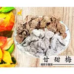 【耀眼多豐富 特級甘甜梅 甘甜梅 甜菊梅 梅子  梅肉 酸梅 話梅 蜜餞 古早味零食 果肉大】