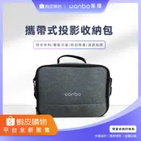 在飛比找蝦皮購物優惠-【萬播Wanbo】攜帶式投影機收納包(X1/NEW T2/T