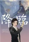 降臨（名家插畫珍藏版） (電子書)